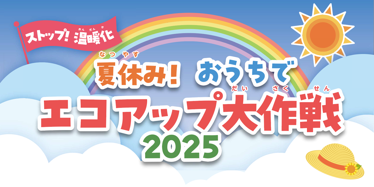 ストップ温暖化！夏休み！おうちでエコアップ大作戦